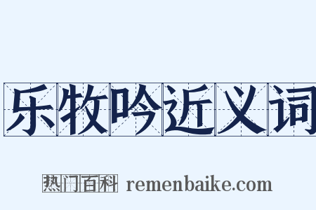 乐牧吟近义词是什么意思的图片